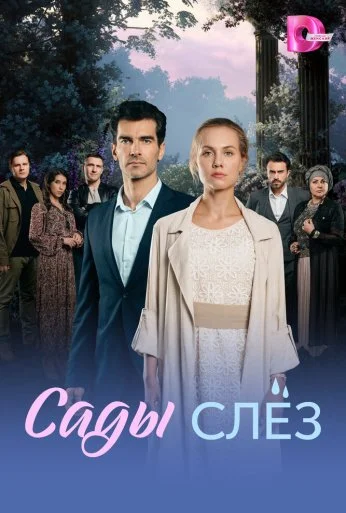 Сады слёз (2025) онлайн бесплатно